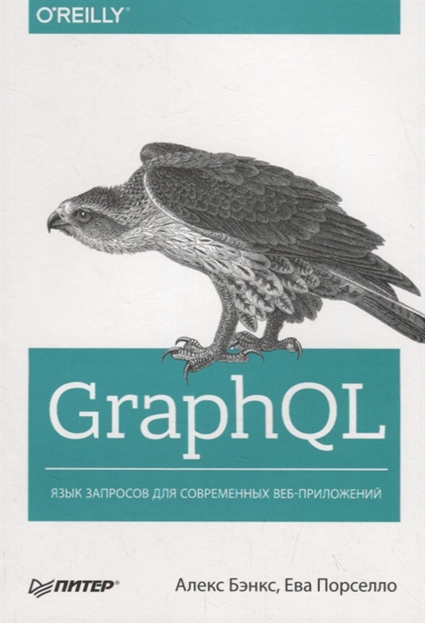 

GraphQL: язык запросов для современных веб-приложений