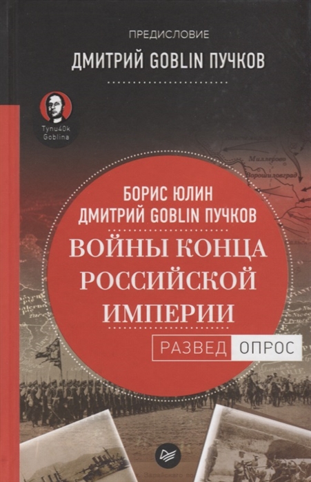 фото Книга войны конца российской импери и предисловие дмитрий goblin пучков питер