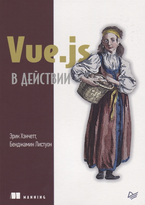 

Книга Vue.js в действии