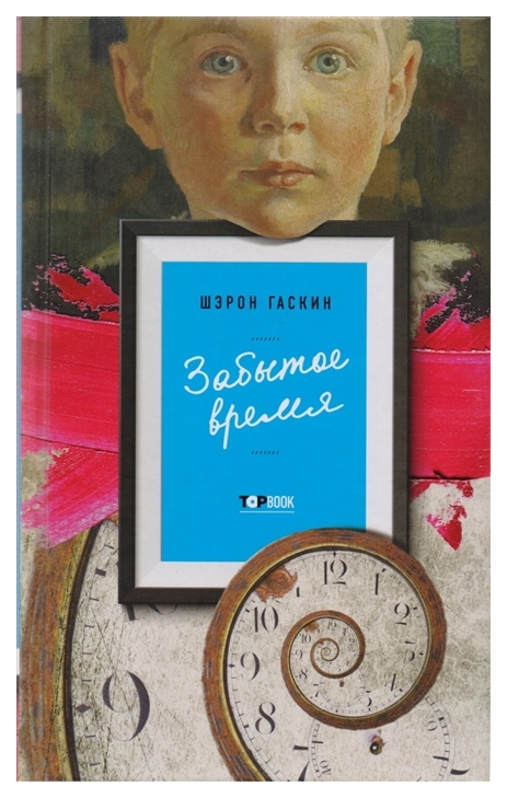 

Книга Забытое Время