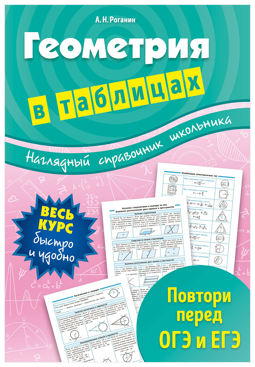 

Геометрия В таблицах