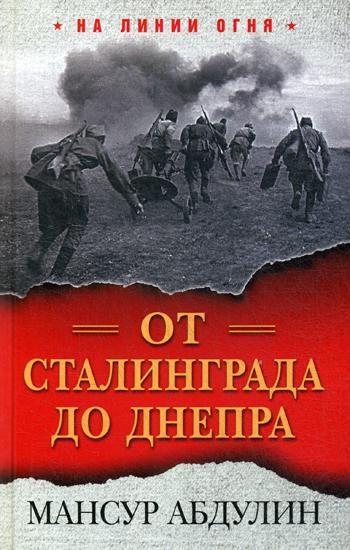 фото Книга от сталинграда до днепра яуза-каталог