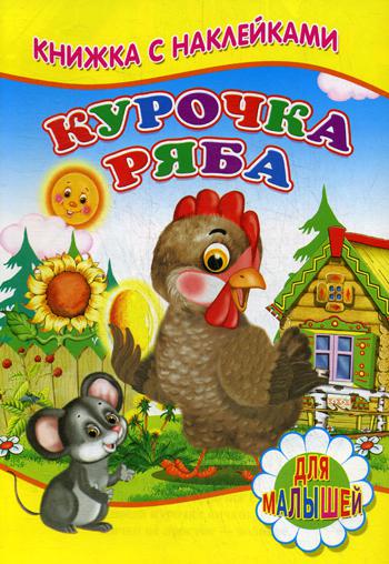 

Курочка Ряба. Для малышей. Книжка с наклейками