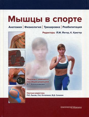 фото Книга мышцы в спорте практическая медицина