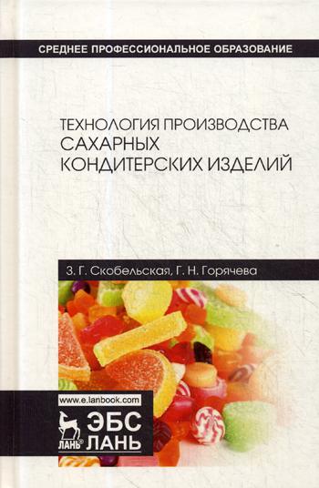 

Технология производства Сахарных кондитерских Изделий