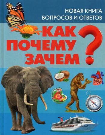 фото Как? почему? зачем? новая книга вопросов и ответов владис