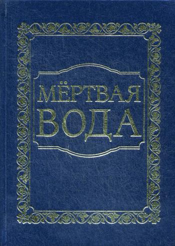 

Книга Мертвая Вода. От Социологии к Жизнеречению