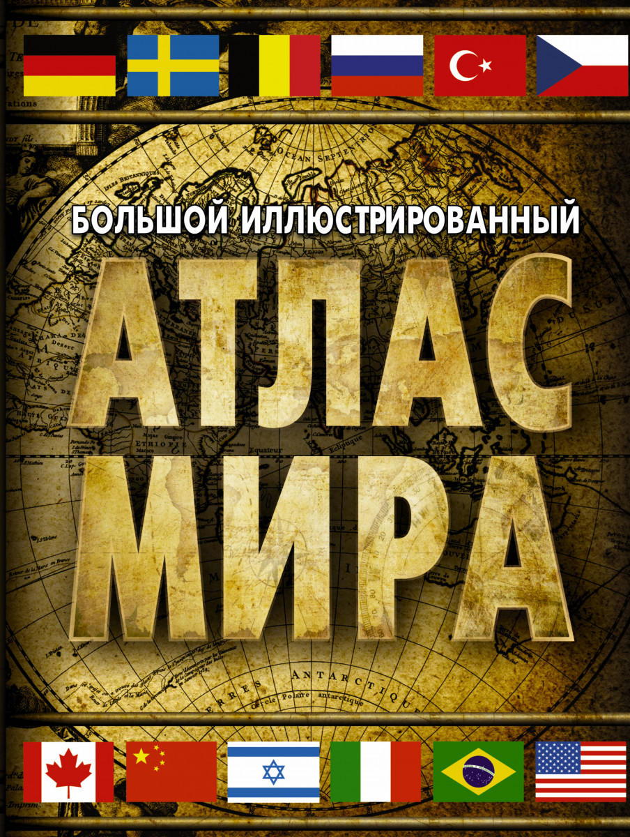 

Большой иллюстрированный атлас мира