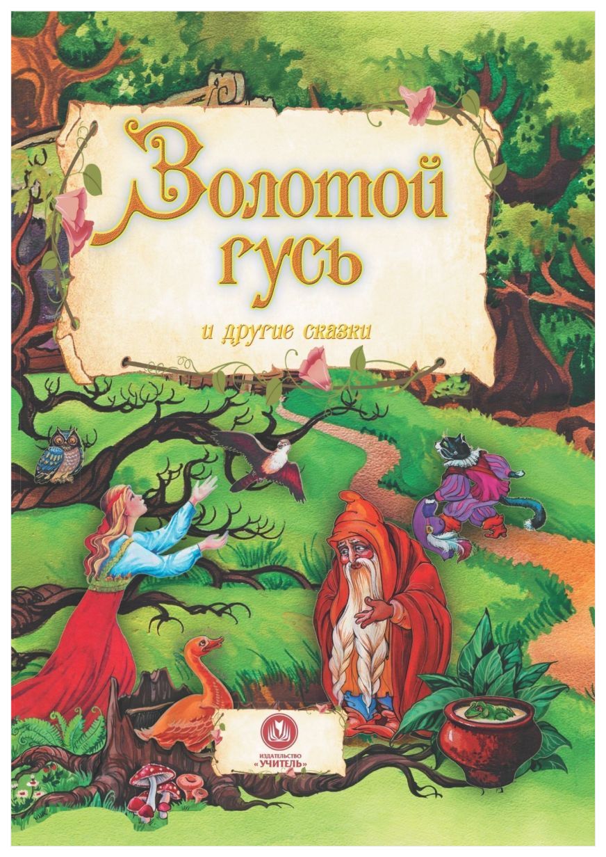

Золотой Гусь и Другие Сказки