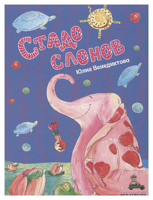 

Стадо Слонов