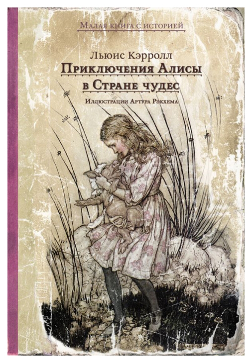 

Приключения Алисы В Стране Чудес
