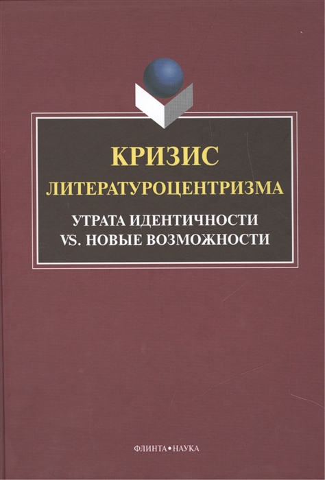 фото Книга кризис литературоцентризма. утрата идентичности vs. новые возможности флинта