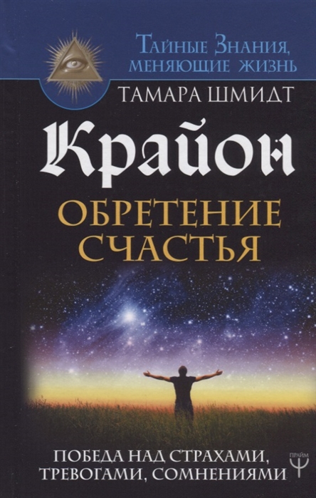 

Книга Крайон. Обретение Счастья. победа над Страхами, тревогами, Сомнениями