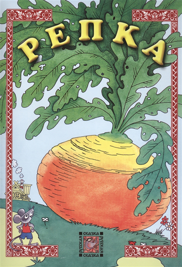 

Книга Репка