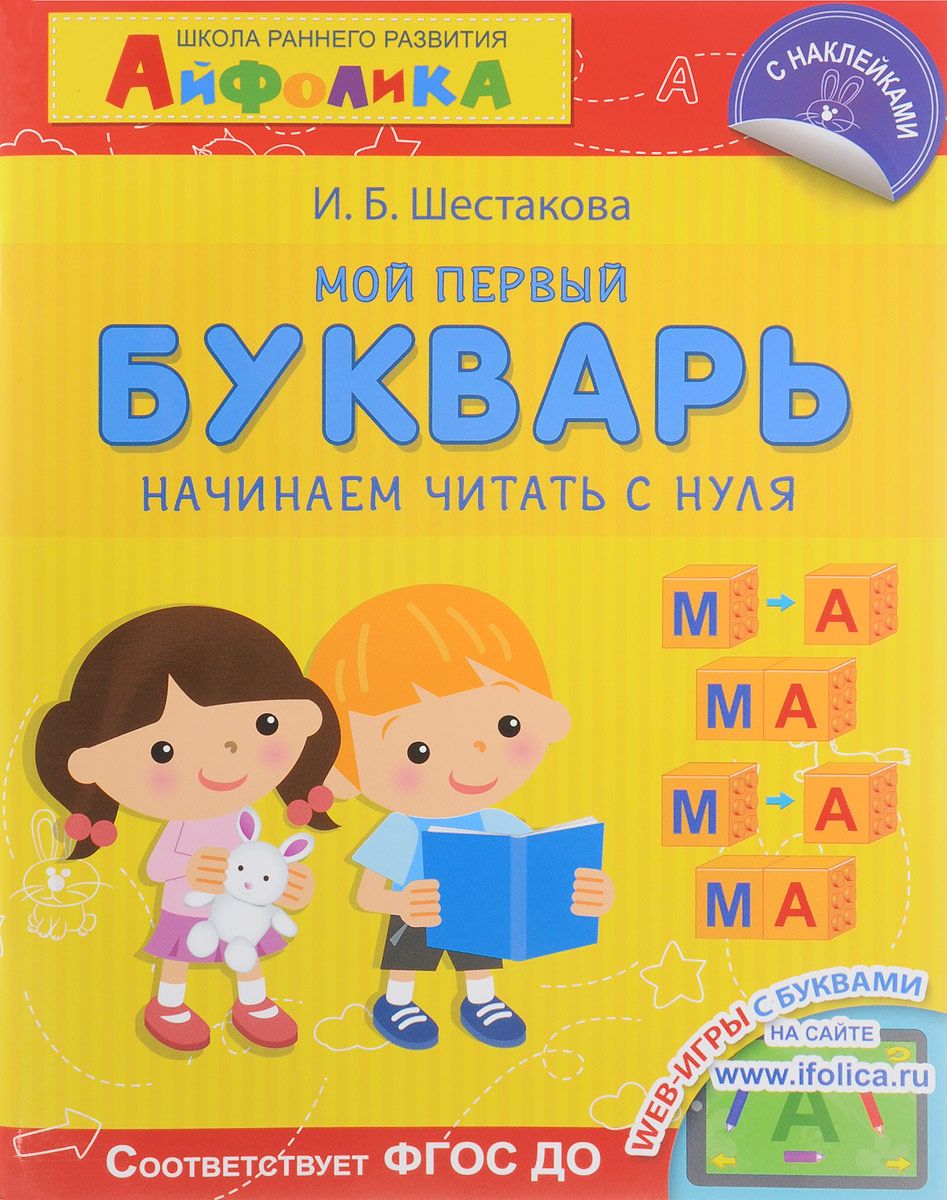 

Мой первый Букварь. Начинаем Читать С Нуля