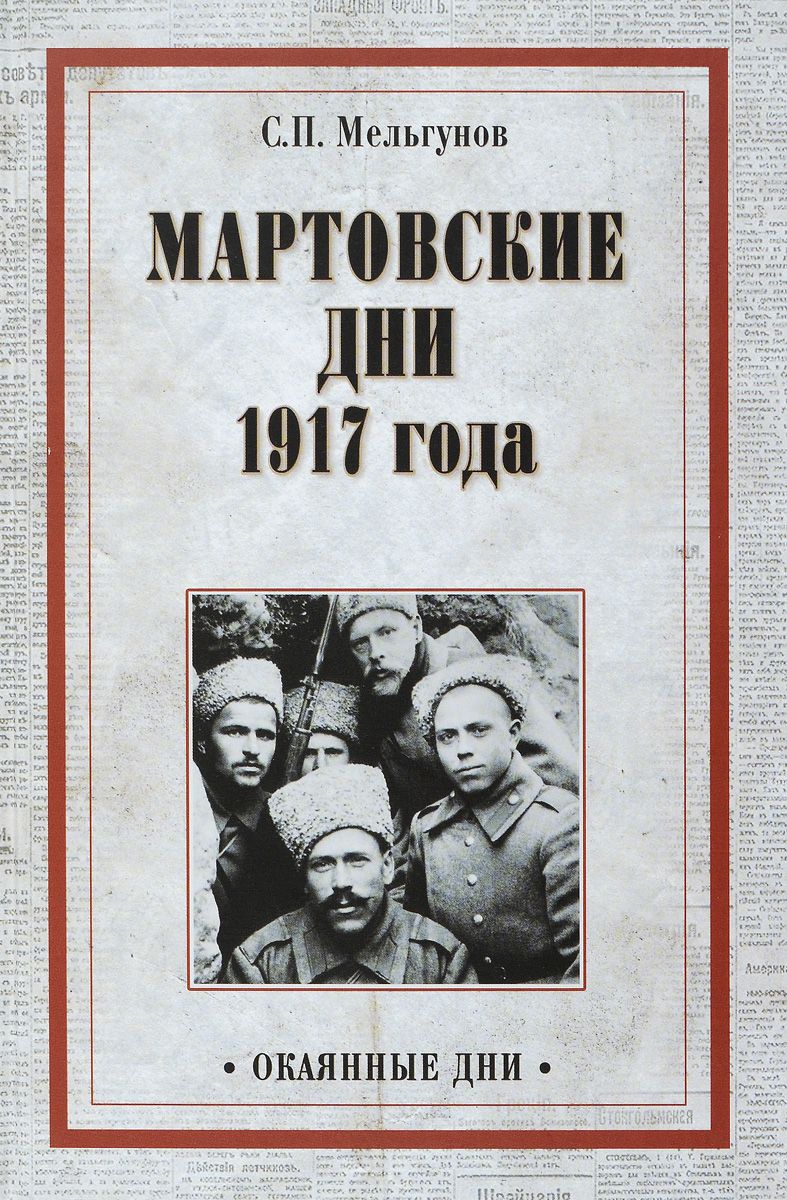 

Книга Мартовские Дни 1917 Года