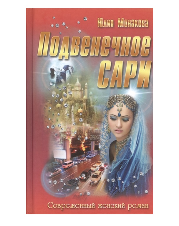 

Книга Подвенечное Сари