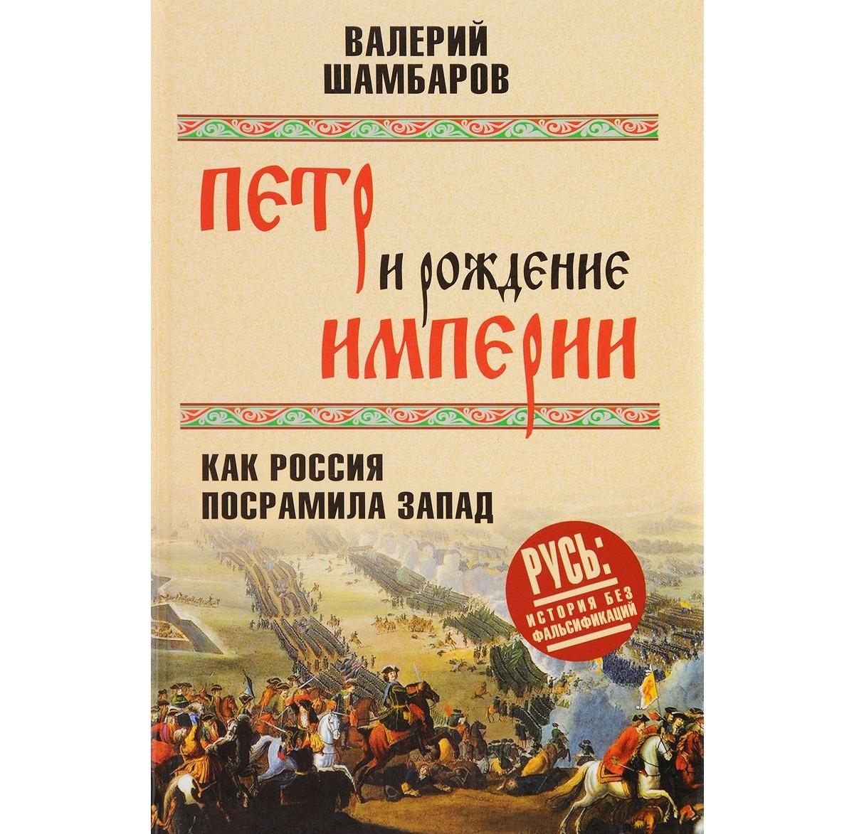 фото Книга петр и рождение импери и как россия посрамила запад вече