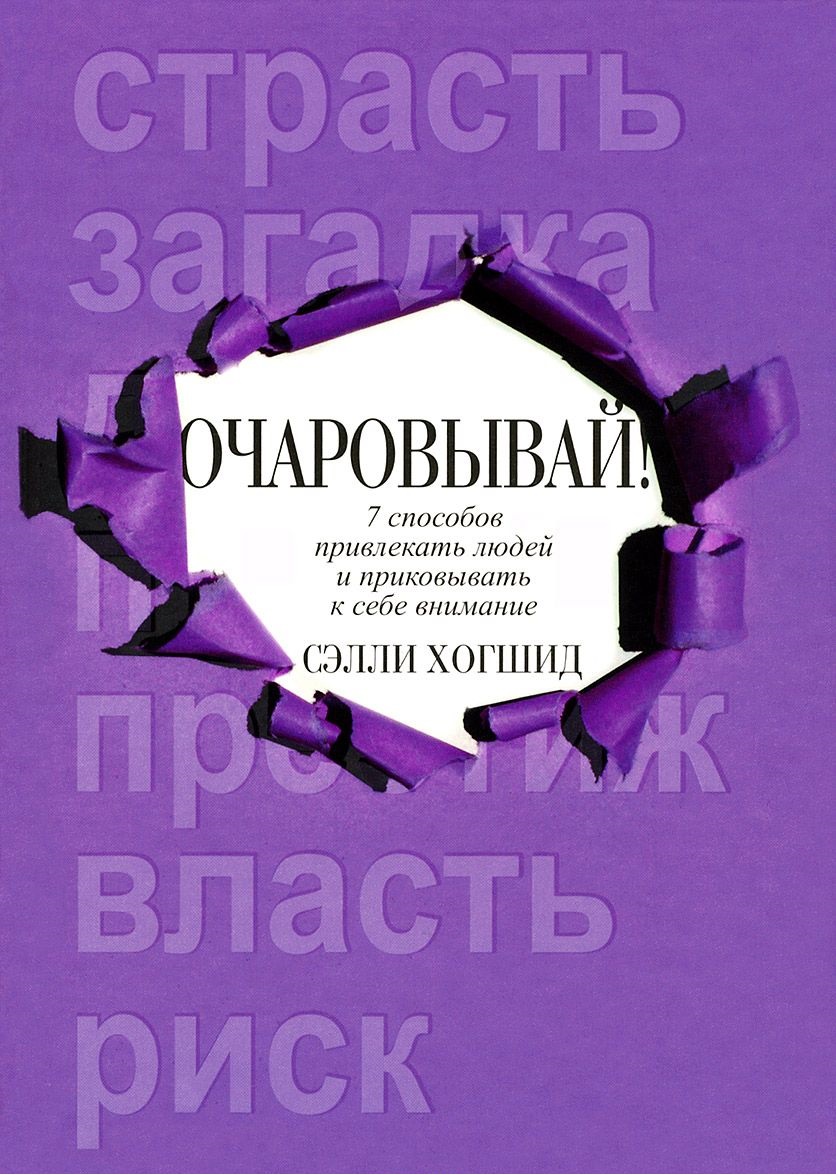 фото Книга очаровывай! попурри