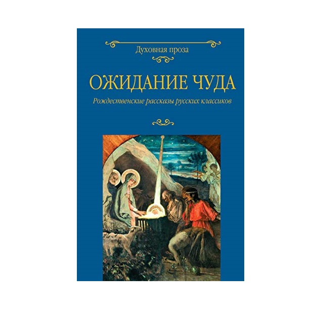 фото Книга ожидание чуда вече