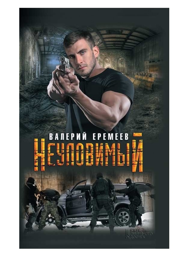 

Книга Неуловимый