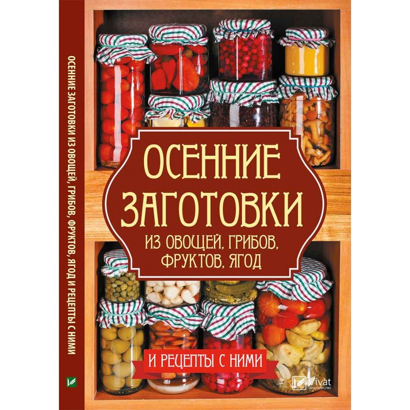 фото Книга осенние заготовки из овощей, грибов, фруктов, ягод и рецепты с ними виват