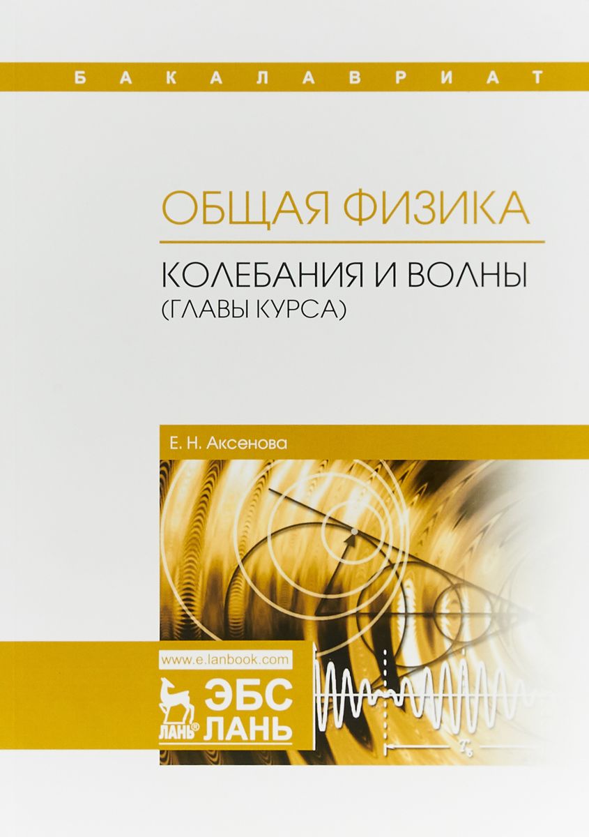 

Общая Физика. колебания и Волны (Главы курса)