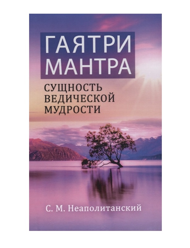 фото Книга гаятри-мантра - сущность ведической мудрости амрита