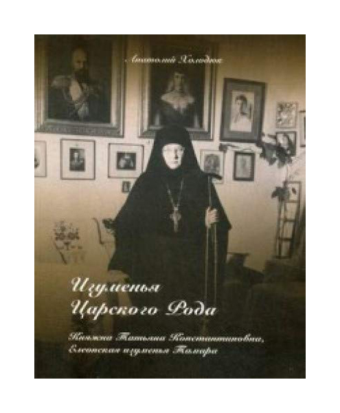 

Игуменья Царского Рода