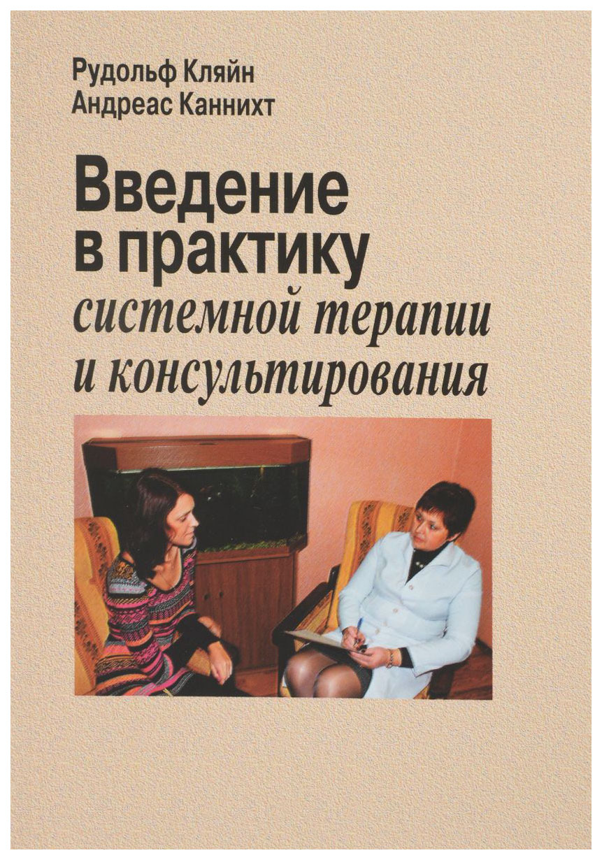 

Введение В практику Системной терапии и консультирования
