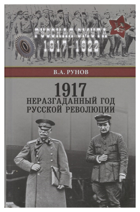 фото Книга 1917. неразгаданный год русской революции вече