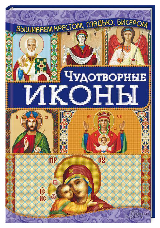 

Книга Чудотворные Иконы
