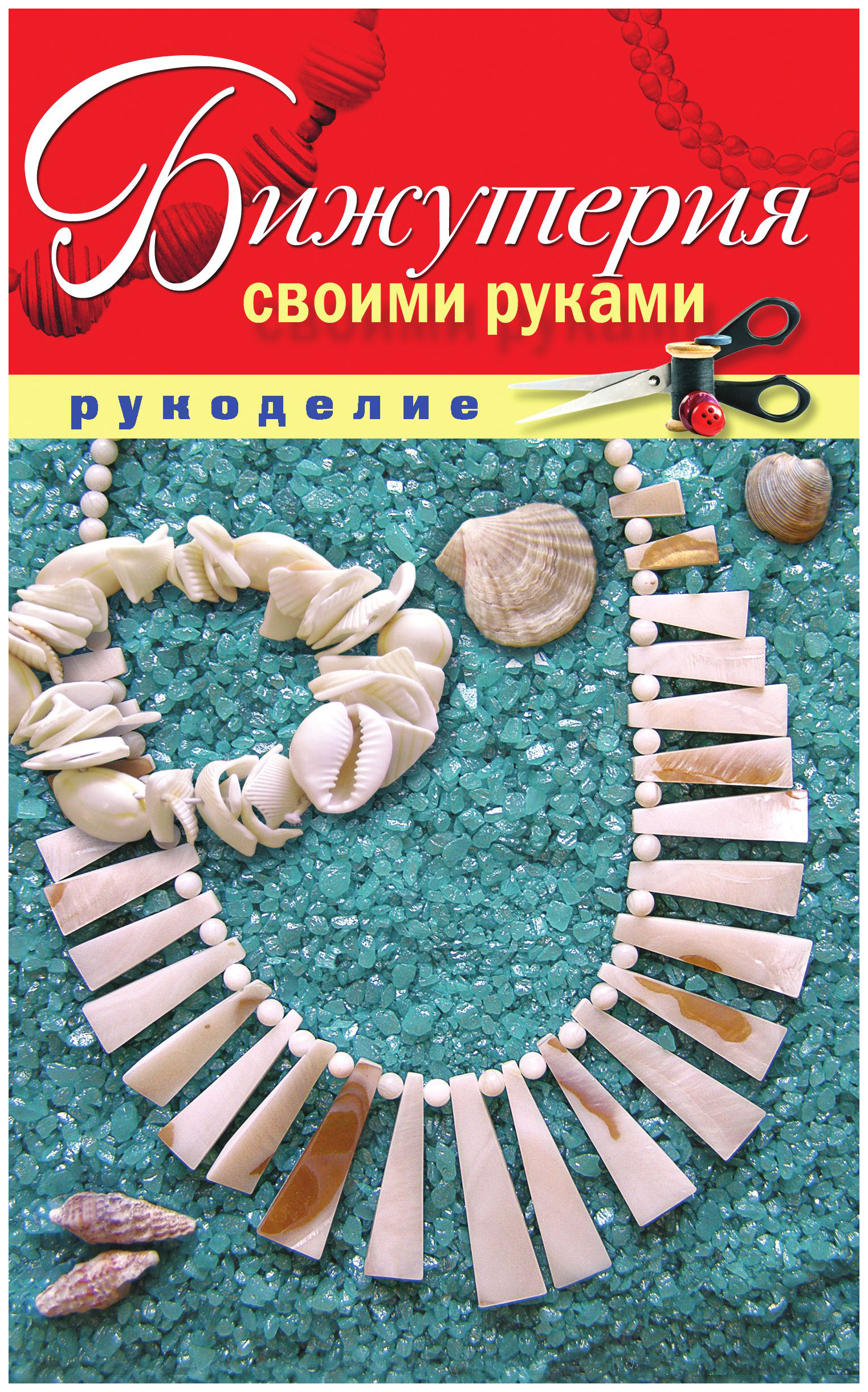 

Книга Бижутерия Своими Руками