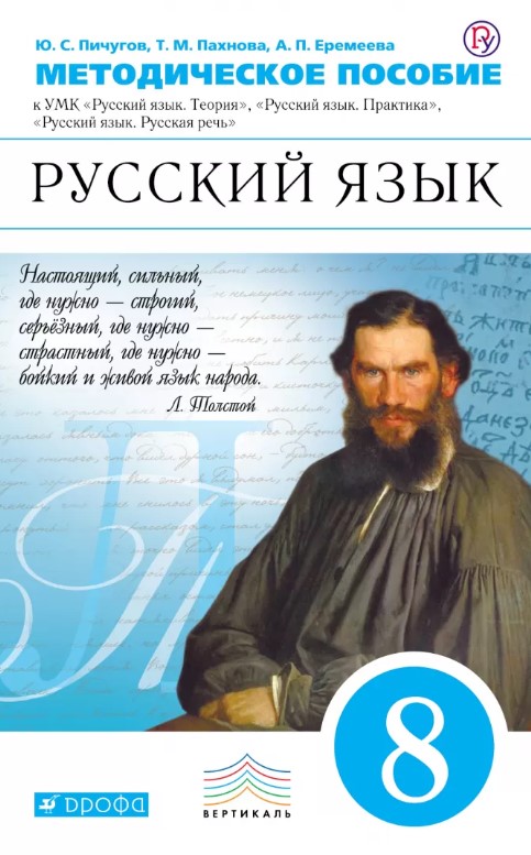 

Русский Язык, Углублённое Изучение, 8 класс Рабочая тетрадь