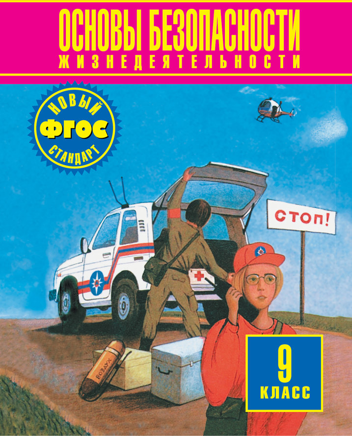 

Основы Безопасности Жизнедеятельности. 9 класс
