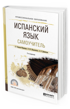 

Испанский Язык. Самоучитель 2-е Изд. Испр. и Доп. Учебное пособие для СПО