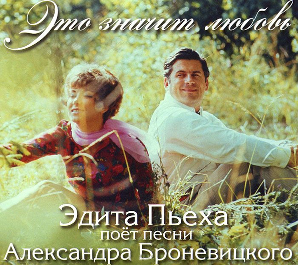 

Эдита Пьеха Это Значит Любовь (CD)
