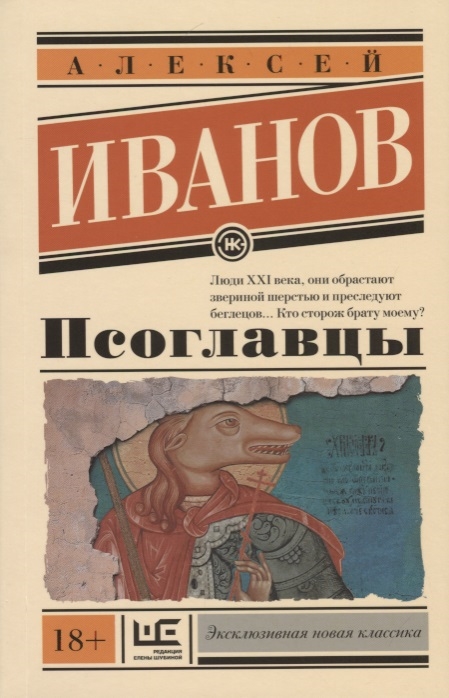 

Книга Псоглавцы