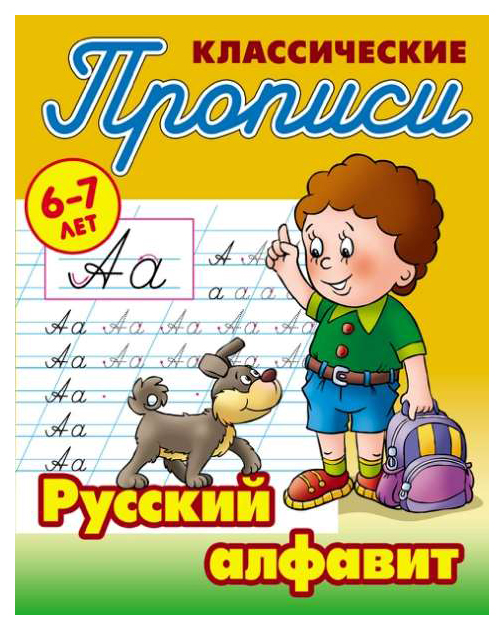 

Петренко, классические прописи, Русский Алфавит, 6-7 лет
