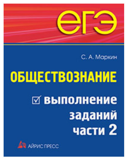 

Маркин, Егэ, Обществознание, Выполнение Заданий Части 2