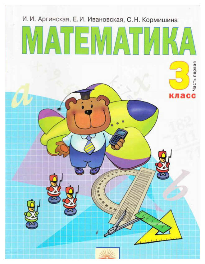 

Учебник Александрова. Математика. 3 класс В 2-х частях. Ч.1. ФГОС