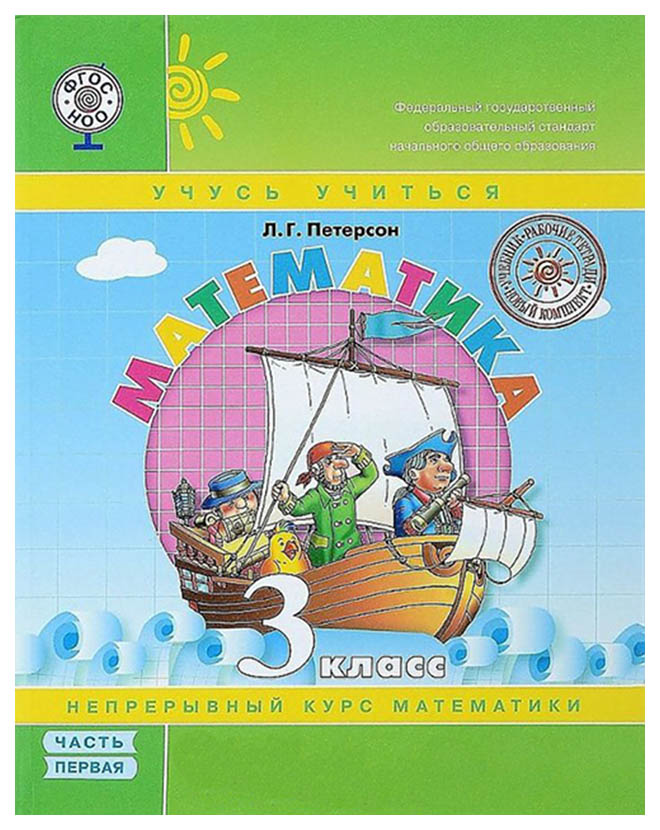 

Петерсон. Математика 3 кл Учебное пособие. В 3-Х Ч.Ч.1 (Бином) переплет