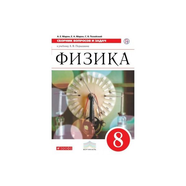 Марон физика 8. Пёрышкин физика Вертикаль. Перышкин. Физика. 9 Кл. Тесты. Вертикаль. (ФГОС).. ФГОС Марон физика Дрофа. Физика перышкин 8.