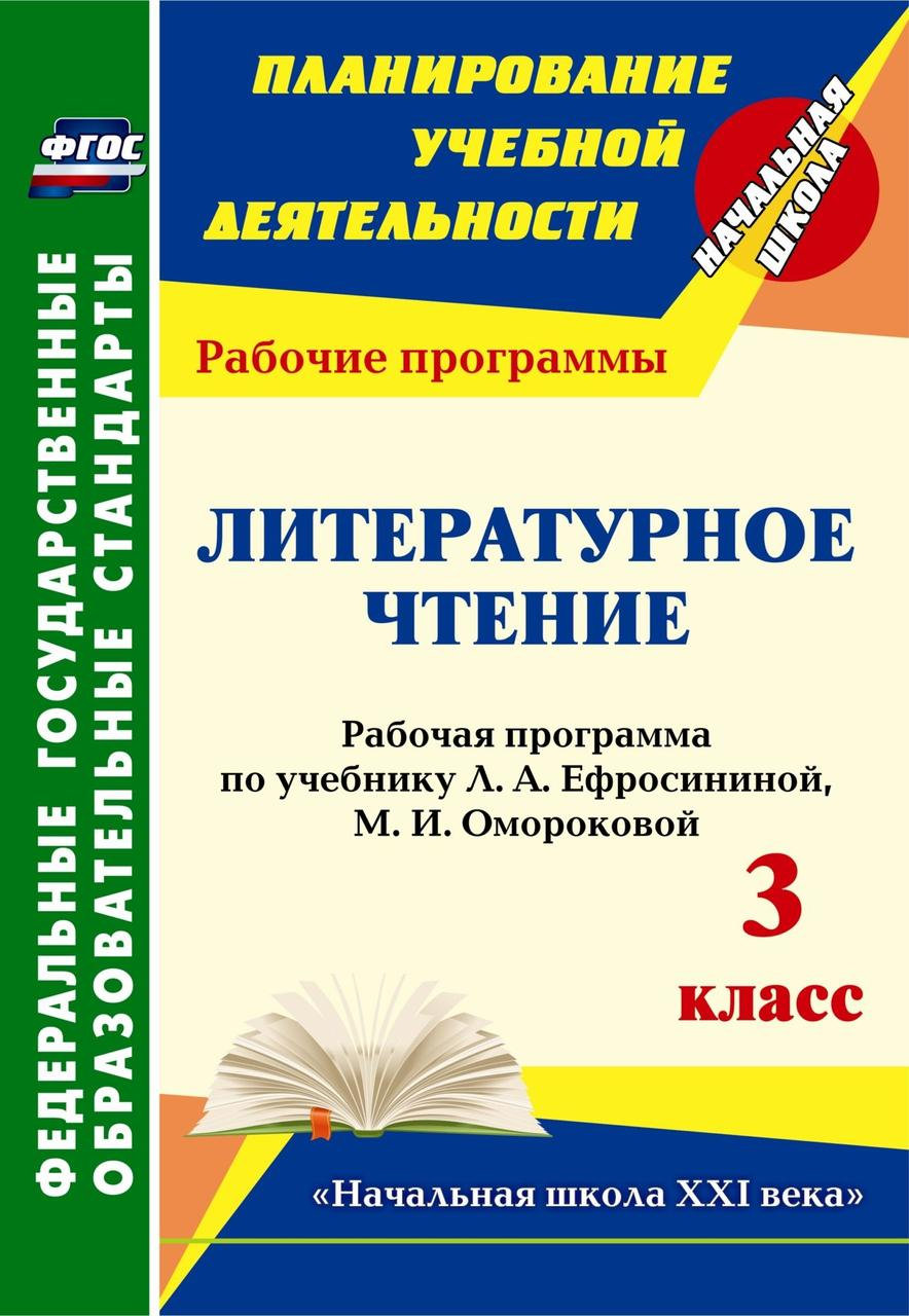 

Рабочая программа Литературное чтение по учебнику Ефросининой. 3 класс