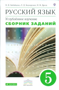 

Бабайцева, Русский Язык, 5 кл, Сборник Заданий, Вертикаль (Фгос) (Углубл, Изучение)