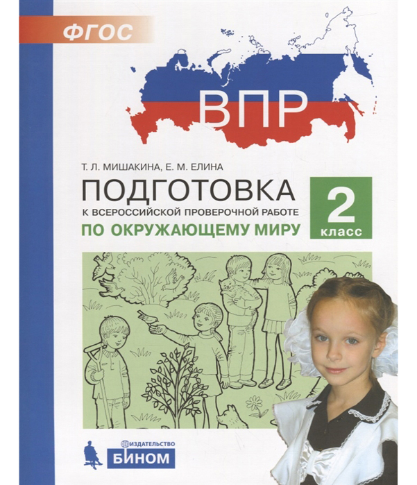 фото Подготовка к всероссийской проверочной работе по окружающему миру. 2 класс. мишакина. бином. лаборатория знаний