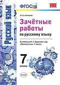 

Умк Баранов, Русский Язык, Зачетные Работы, 7 кл, Аксенова (Фгос)
