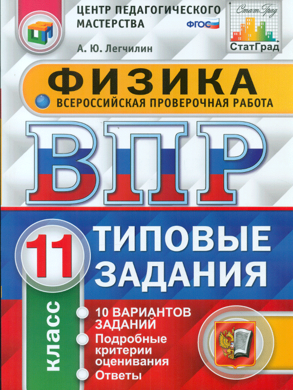 

Впр, Цпм, Статград, Физика, 11 кл, 10 Вариантов, тз, легчилин (Фгос)
