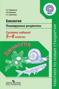 

Биология Планируемые результаты Система заданий 5-9 классы Воронина Г. А. и др.