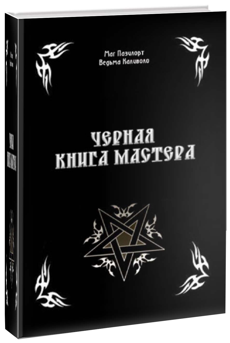 фото Книга черная книга мастера велигор